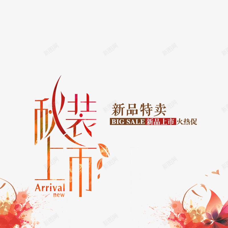 秋天秋装新品上市png免抠素材_新图网 https://ixintu.com 促销 促销海报 字体设计 宣传 宣传海报 秋天 秋季上新 首页海报