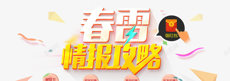 春雷情报攻略京京东首页png免抠素材_新图网 https://ixintu.com 东首 情报 春雷