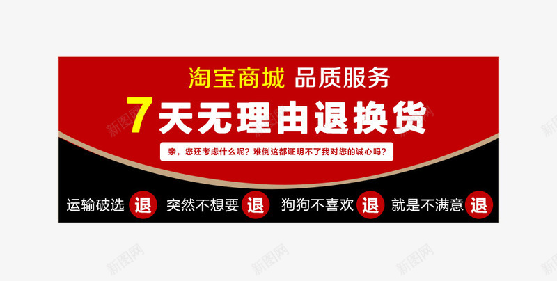 红黑色7天无理由退换货png免抠素材_新图网 https://ixintu.com 7天无理由退换货 PSD分层 天猫 无理 淘宝 白色 退换