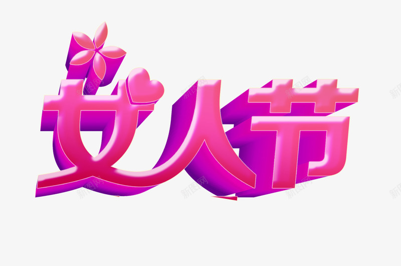 三八女人节效果png免抠素材_新图网 https://ixintu.com 三八 女人 女人节 幸福 效果 粉红字 节日元素 节日海报 装饰效果