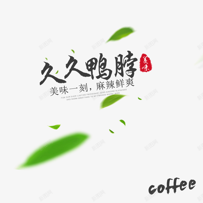文字排版装饰png免抠素材_新图网 https://ixintu.com 主图 文字排版 灵感 装饰