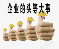 企业的头等大事png免抠素材_新图网 https://ixintu.com 企业 商务 安全帽 彩色 手势 海报 装饰