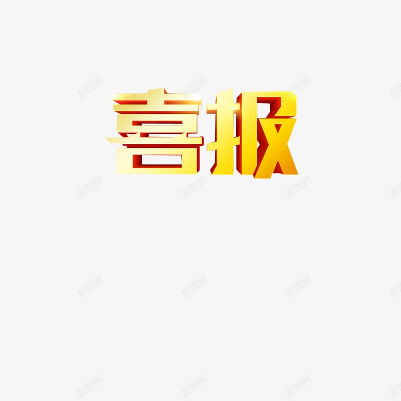 喜报艺术字png免抠素材_新图网 https://ixintu.com 喜报 字体 字体设计 艺术字