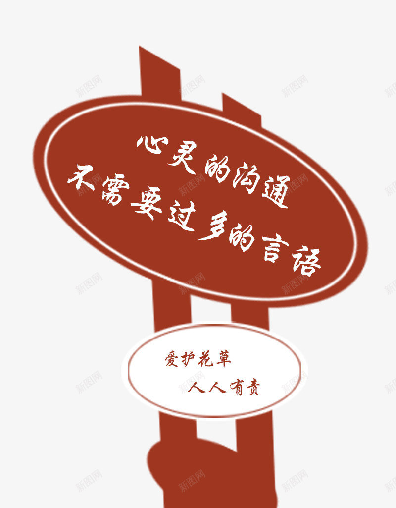 温馨提示牌psdpng免抠素材_新图网 https://ixintu.com 200dpi psd psd分层素材 小区 小区绿化牌 指示牌 提示牌 源文件 绿化牌