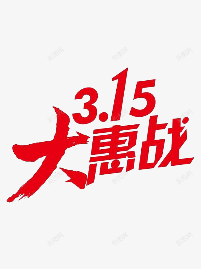 315大惠战png免抠素材_新图网 https://ixintu.com 315 元素 创意 文字 红色