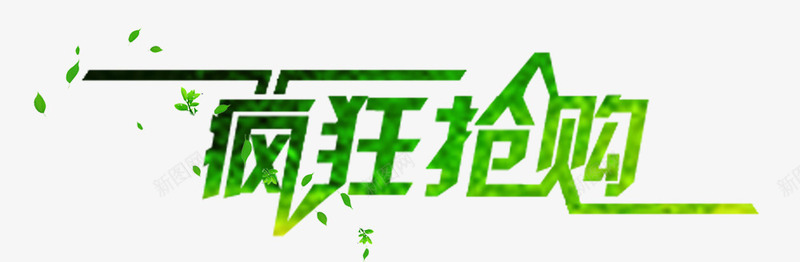 绿色疯狂抢物png免抠素材_新图网 https://ixintu.com 促销标签 宣传装饰 清明节装饰 装饰图案