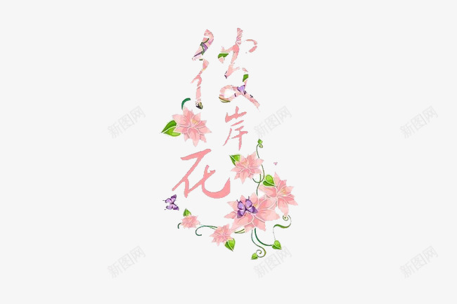 彼岸花开艺术字png免抠素材_新图网 https://ixintu.com 彼岸花开艺术字 粉红 花