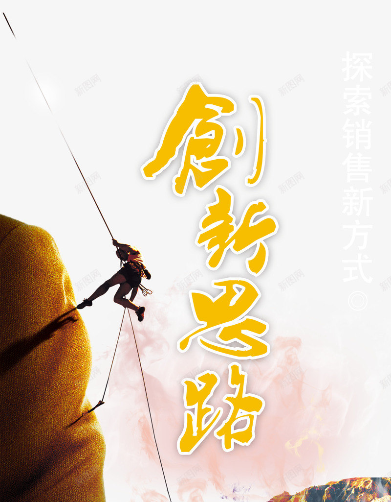 创新思路png免抠素材_新图网 https://ixintu.com 分层 山岩 山脉 往上爬 思路 攀登 攀登标语 景色