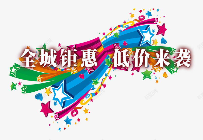 全城钜惠低价来袭png免抠素材_新图网 https://ixintu.com 低价实惠 巨大优惠 彩色星星 彩色线条