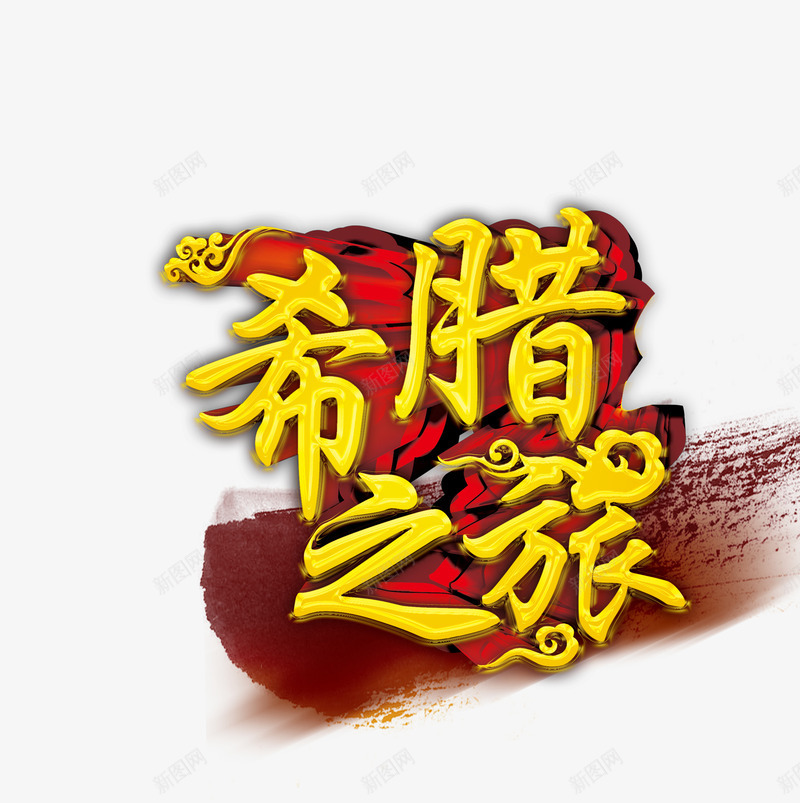 希腊之旅文字特效png免抠素材_新图网 https://ixintu.com 希腊之旅 文字 旅游 艺术字 黄色