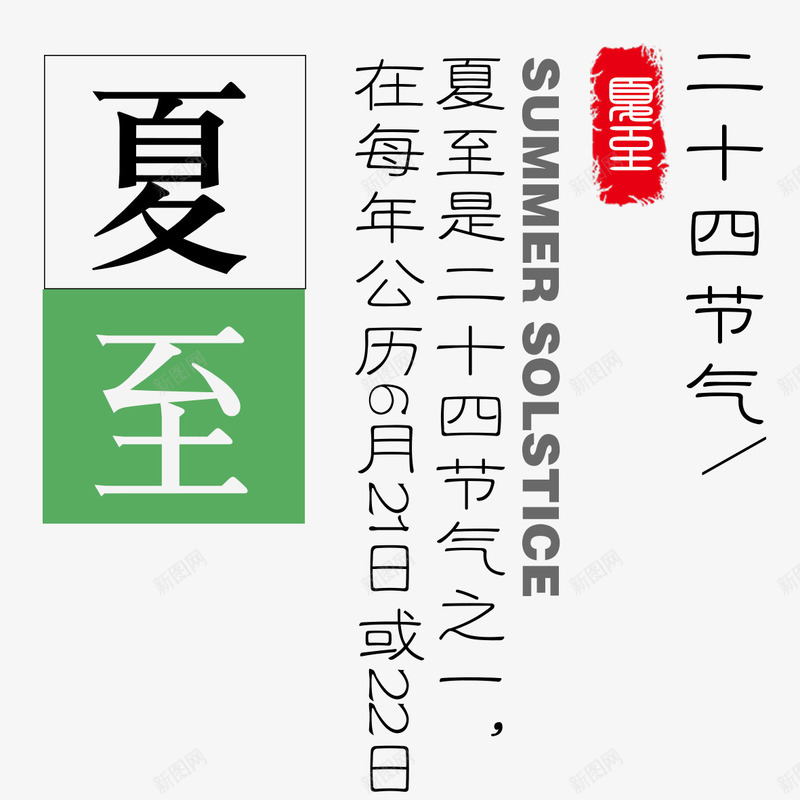 夏至艺术字免费png免抠素材_新图网 https://ixintu.com 二十四节气 免扣 免扣素材 夏至 文字排版 艺术字