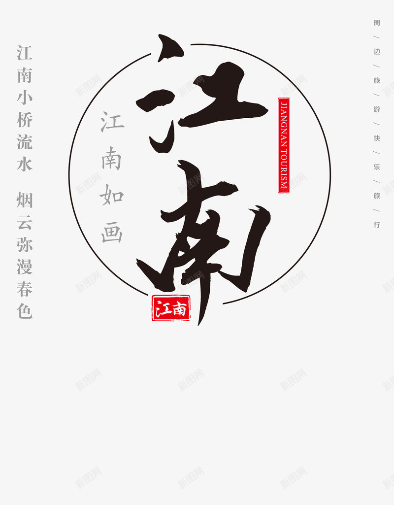 江南如画江山如画png免抠素材_新图网 https://ixintu.com 中国风 印章 字体 岭南 岭南印象 毛笔字 江南 海报 黑色