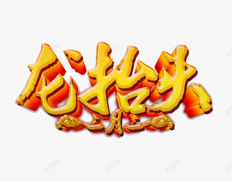 龙抬头文字特效png免抠素材_新图网 https://ixintu.com 龙抬头文字特效