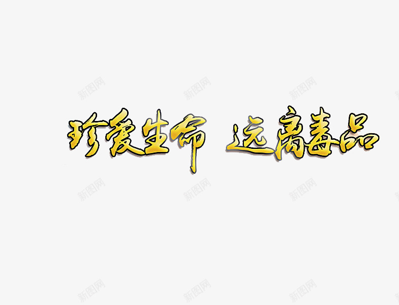 禁毒文字png免抠素材_新图网 https://ixintu.com 书法 珍爱生命 珍爱生命远离毒品 禁毒 艺术 远离毒品 黄色字体