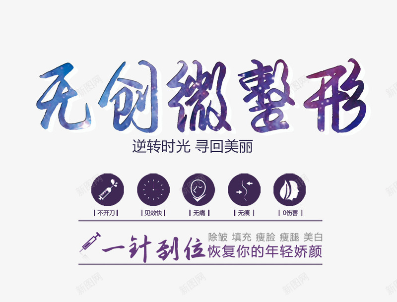无创微整形png免抠素材_新图网 https://ixintu.com 文字排版 艺术字