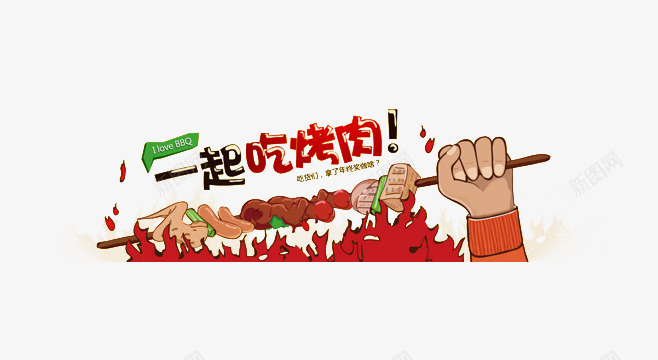 一起吃烤肉png免抠素材_新图网 https://ixintu.com png素材 免费素材 字体排版 字体设计 艺术字