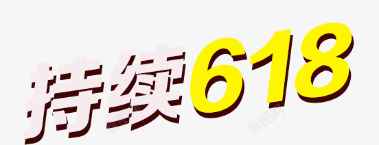 唯美精美持续618艺术字特效字png免抠素材_新图网 https://ixintu.com 618 唯美 持续 特效字 精美 艺术字