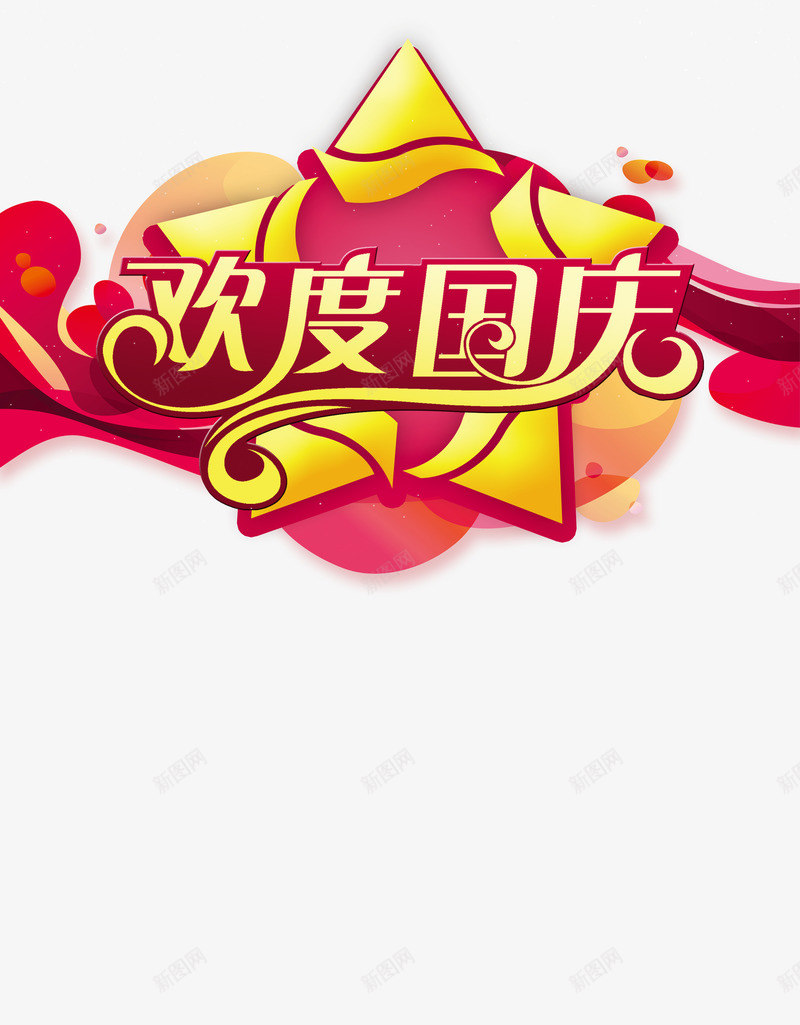 欢度国庆艺术字喜庆PSD分png免抠素材_新图网 https://ixintu.com 喜庆 图片PSD分层素材 欢度国庆 艺术字