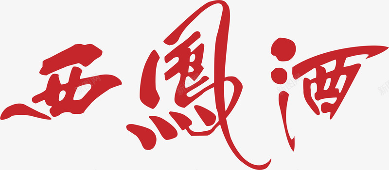 西凤酒白酒logo图标png_新图网 https://ixintu.com 文字 标志 白酒LOGO 白酒logo标志 白酒logo系列 白酒logo设计 西凤酒logo 酒logo 酒标志 酒水logo