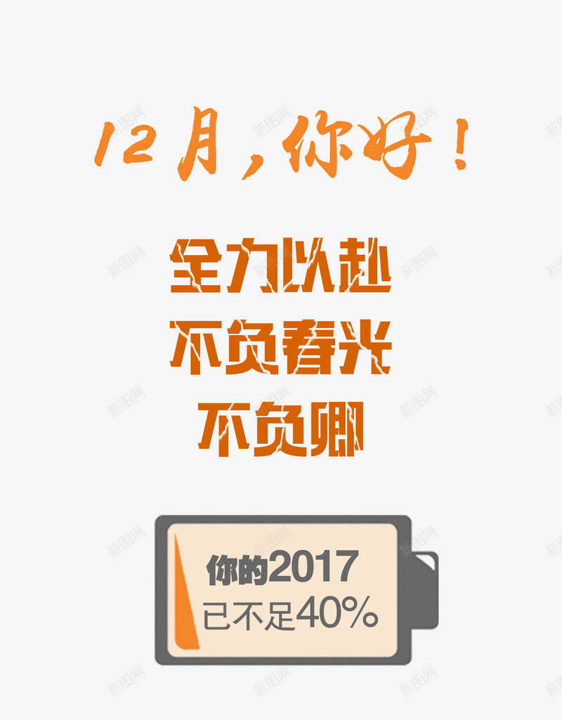 2017年电量不足png免抠素材_新图网 https://ixintu.com 2017年 PSD免抠 免抠 分层免抠 大图免抠 电量不足 高清大图