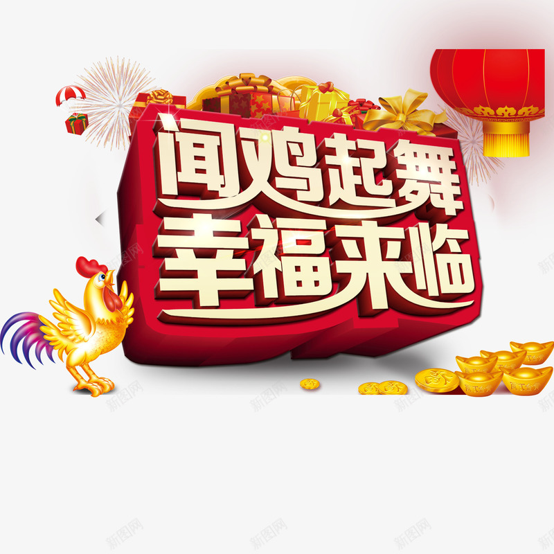 2017年鸡年首页海报艺术字png免抠素材_新图网 https://ixintu.com 2017年 2017艺术字 鸡年 鸡年海报 鸡年首页