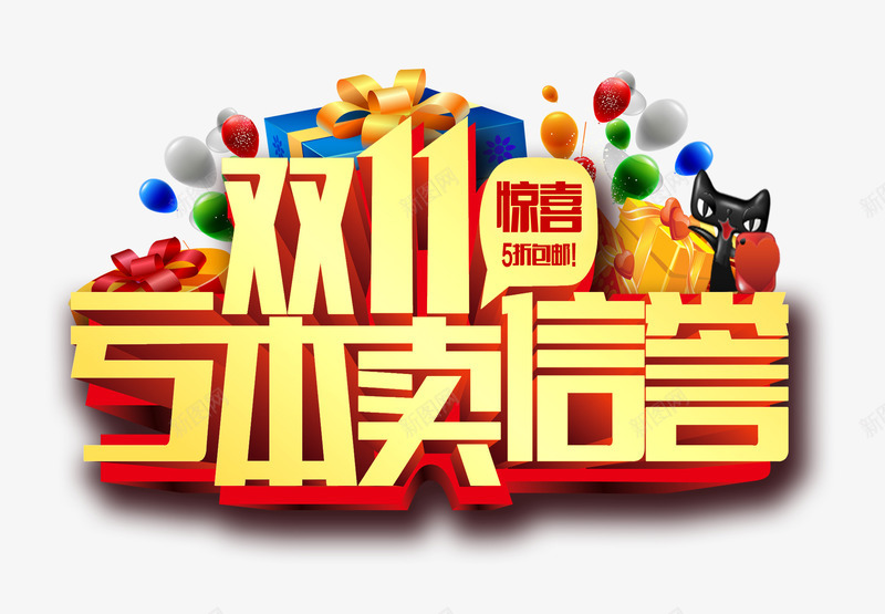 双11亏本卖信誉淘宝首页png免抠素材_新图网 https://ixintu.com 11 亏本 信誉