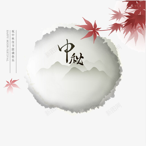 中秋png免抠素材_新图网 https://ixintu.com 中国风 中秋快乐 中秋情浓 中秋节 山 月亮 枫叶 水墨 雾