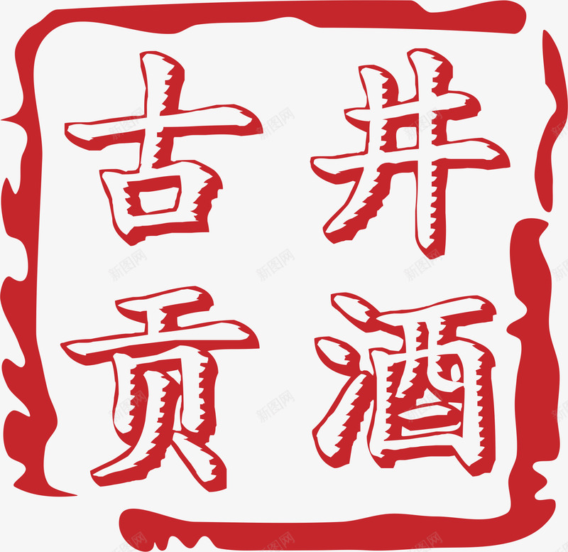 古井贡酒白酒logo图标png_新图网 https://ixintu.com 印章 文字 白酒LOGO 白酒logo标志 白酒logo系列 白酒logo设计 美食印章 酒logo 酒标志 酒水logo