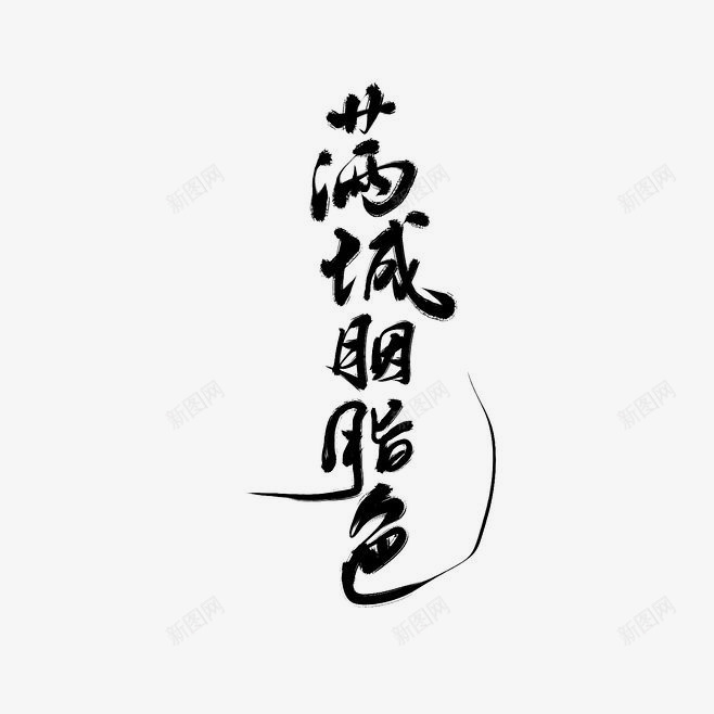满城胭脂色文字字体png免抠素材_新图网 https://ixintu.com 字体 文字 满城 胭脂色