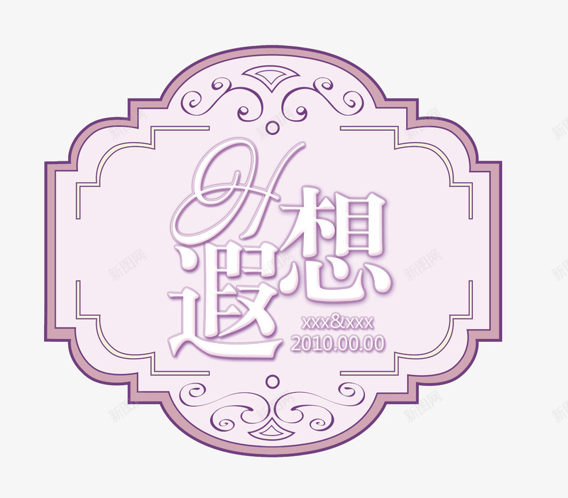 婚礼LOGO图标png_新图网 https://ixintu.com 72DPI PSD PSD分层 婚礼LOGO 婚礼LOGO图片图片下载 婚礼LOGO图片模板下载 婚礼主题 婚礼水牌 婚礼花纹 设计 遐想