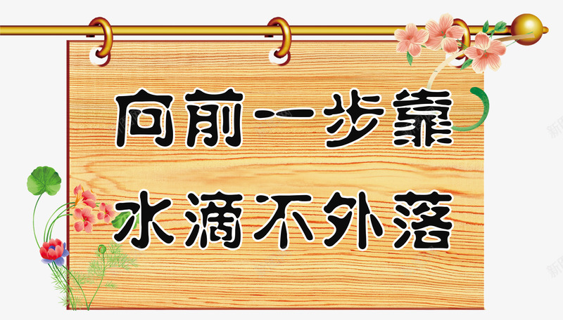 男厕木纹板厕所标语免费png免抠素材_新图网 https://ixintu.com 免费素材 厕所标语 向前一步靠 木纹板 水滴不外落 男厕