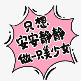 boom特效只想安安静静做一只美少女png免抠素材_新图网 https://ixintu.com boom 一只 安安静静 特效 美少女