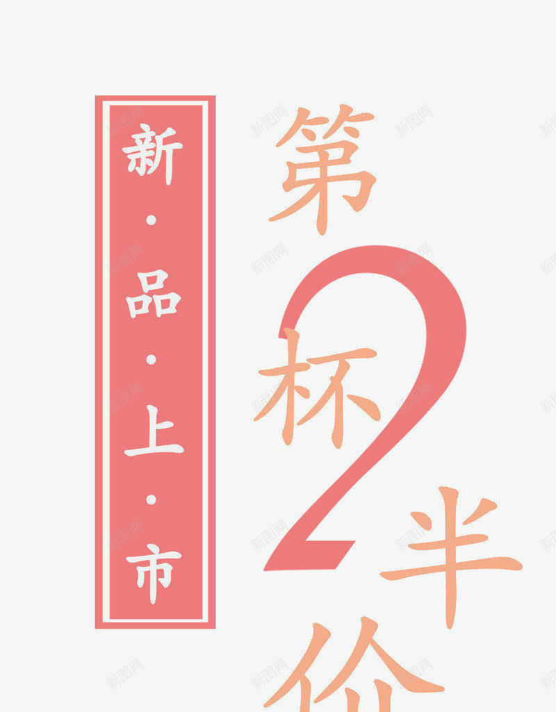 新品上市png免抠素材_新图网 https://ixintu.com 促销 文字排版 新品上市 海报 海报题目 第2杯半价 艺术字