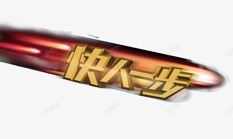 快人一步特效png免抠素材_新图网 https://ixintu.com 快人一步 特效