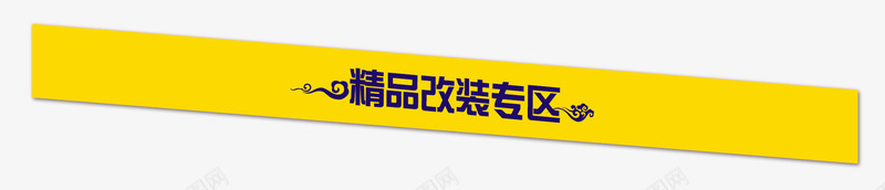 首页标题png免抠素材_新图网 https://ixintu.com 专区 标题 首页 黄色