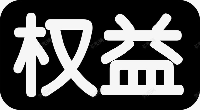 权益文字矢量图图标eps_新图网 https://ixintu.com app 会员权益 图标 网页 矢量图