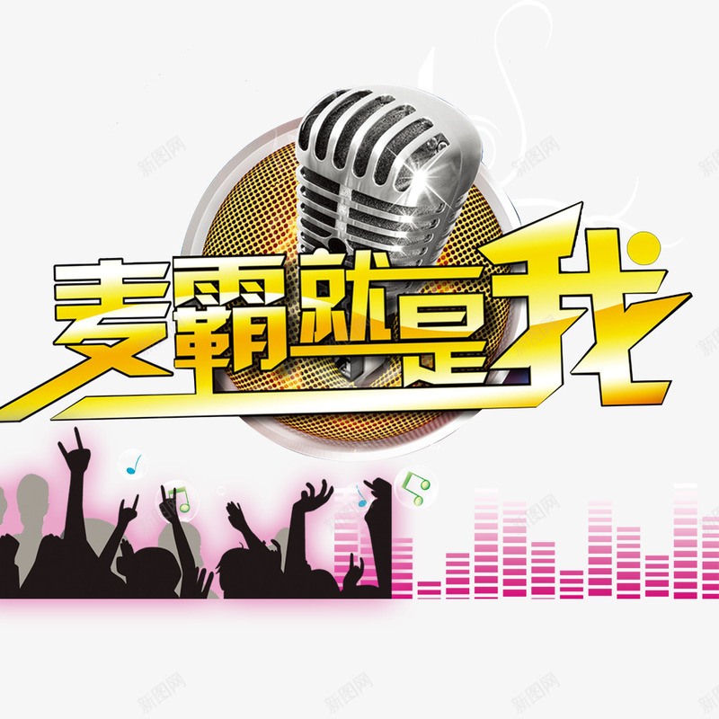 麦霸就是我png免抠素材_新图网 https://ixintu.com K歌 唱歌 音乐 麦克风