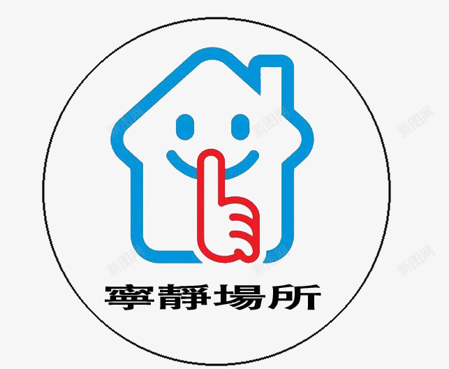 安静场所png免抠素材_新图网 https://ixintu.com 嘘 嘘手势 安静场所 安静手势 小声 房子 手指 示意安静 食指