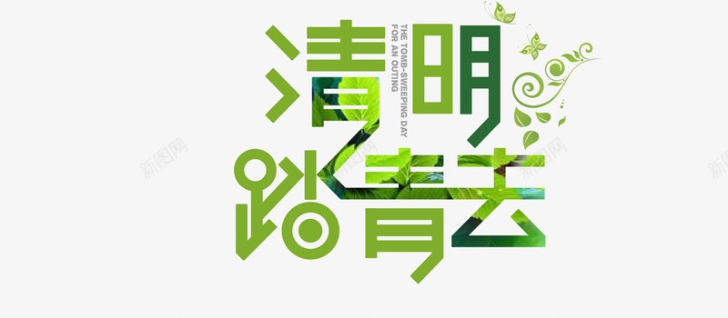 清明踏青艺术png免抠素材_新图网 https://ixintu.com 字体 清明 清明踏青艺术字 艺术字 踏青