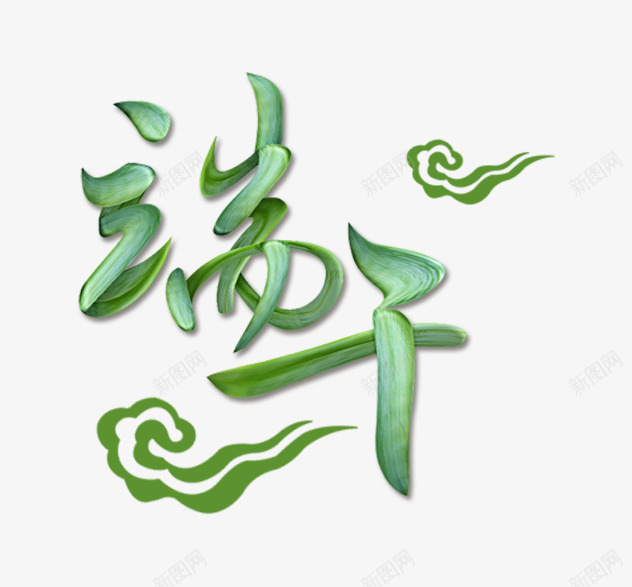 创意棕叶端午节字体png免抠素材_新图网 https://ixintu.com 创意 字体 端午节 设计