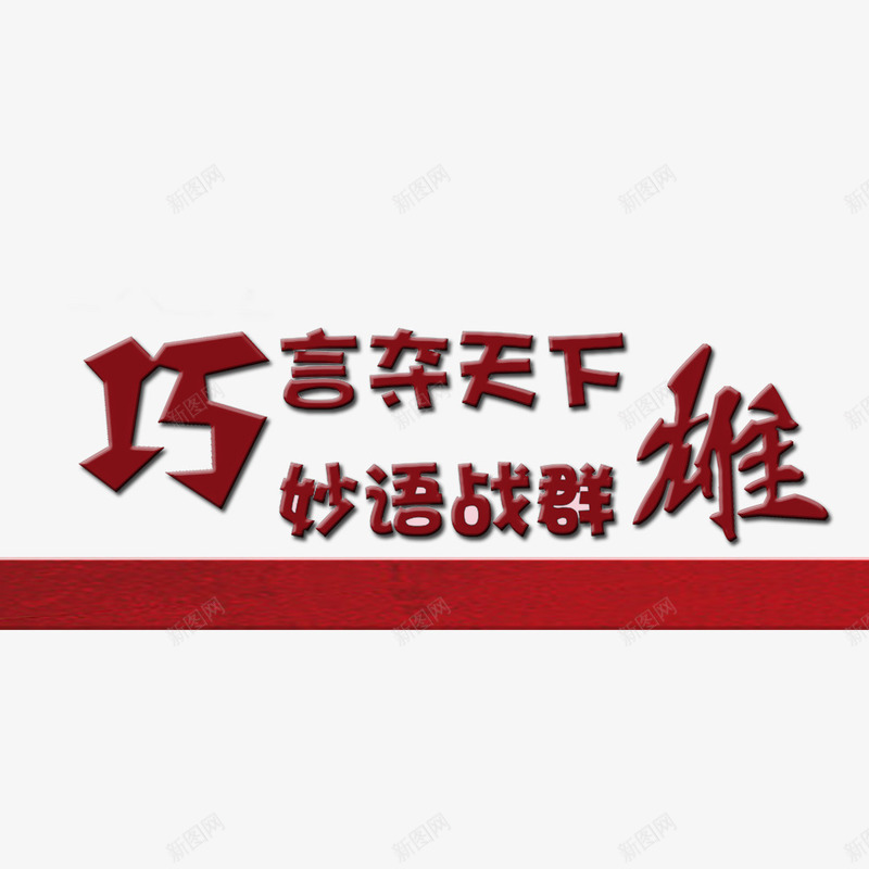 主持人大赛海报宣传语png免抠素材_新图网 https://ixintu.com 主持人大赛 宣传语 海报 海报宣传语