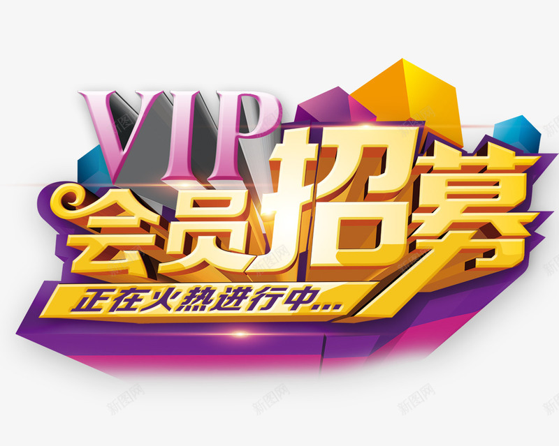 会员招募字体png免抠素材_新图网 https://ixintu.com 会员 字体 招募 设计