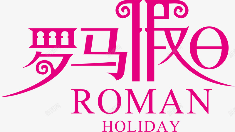 罗马假日logo矢量图图标ai_新图网 https://ixintu.com logo 变形字 字体设计 宣传单艺术字 海报艺术字 罗马假日 美术字 艺术字 艺术设计字 矢量图