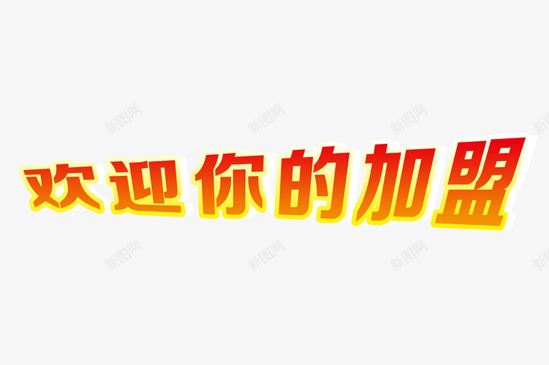 欢迎你的加盟简约字体png免抠素材_新图网 https://ixintu.com 加盟 合作 招商 欢迎加盟 简约 红色 金融 高清PNG分层