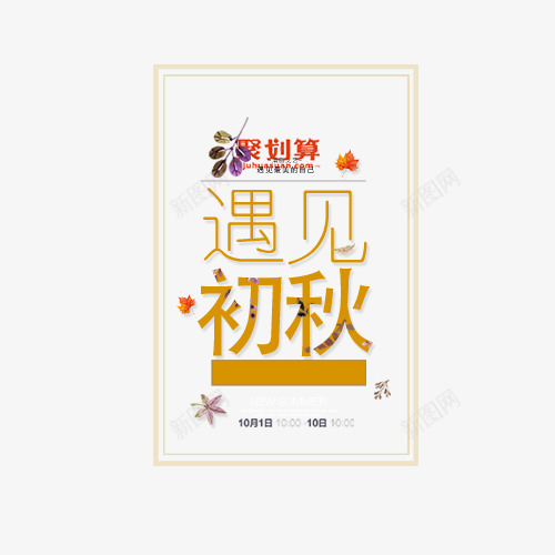 遇见初秋png免抠素材_新图网 https://ixintu.com 促销标签 商场促销 枫叶 海星 聚划算 设计字体