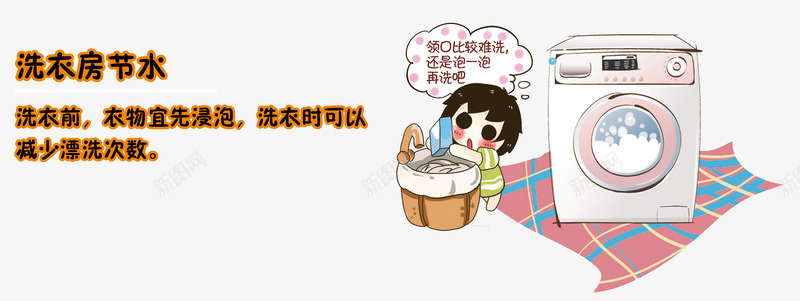 节约用水宣传卡通psd免抠素材_新图网 https://ixintu.com 儿童 卡通手绘 宣传画 洗衣房 洗衣服 节约水