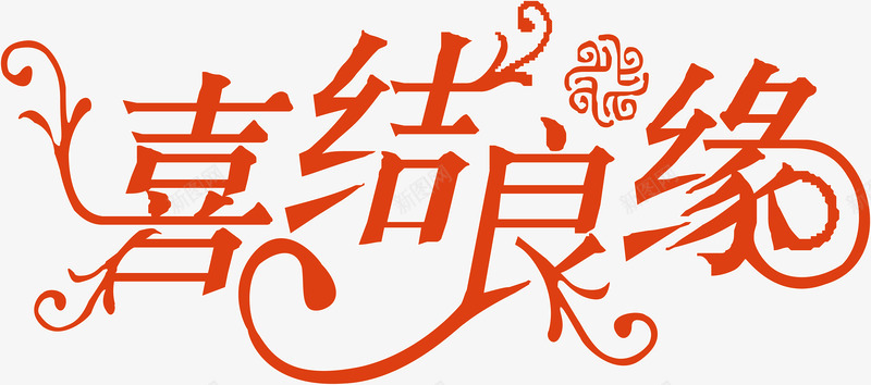 婚庆喜结良缘创意字矢量图ai免抠素材_新图网 https://ixintu.com 变形字 喜结良缘 字体设计 宣传单艺术字 海报艺术字 美术字 艺术字 艺术设计字 矢量图