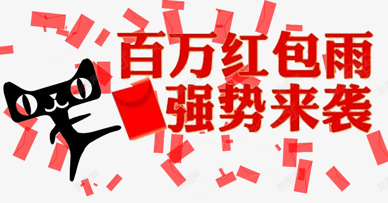 红包来袭psd分层psd免抠素材_新图网 https://ixintu.com 天猫 红包 雨