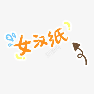 女汉纸艺术字png免抠素材_新图网 https://ixintu.com 叹号 女汉纸 橙色 水滴 箭头 蓝色 黄色