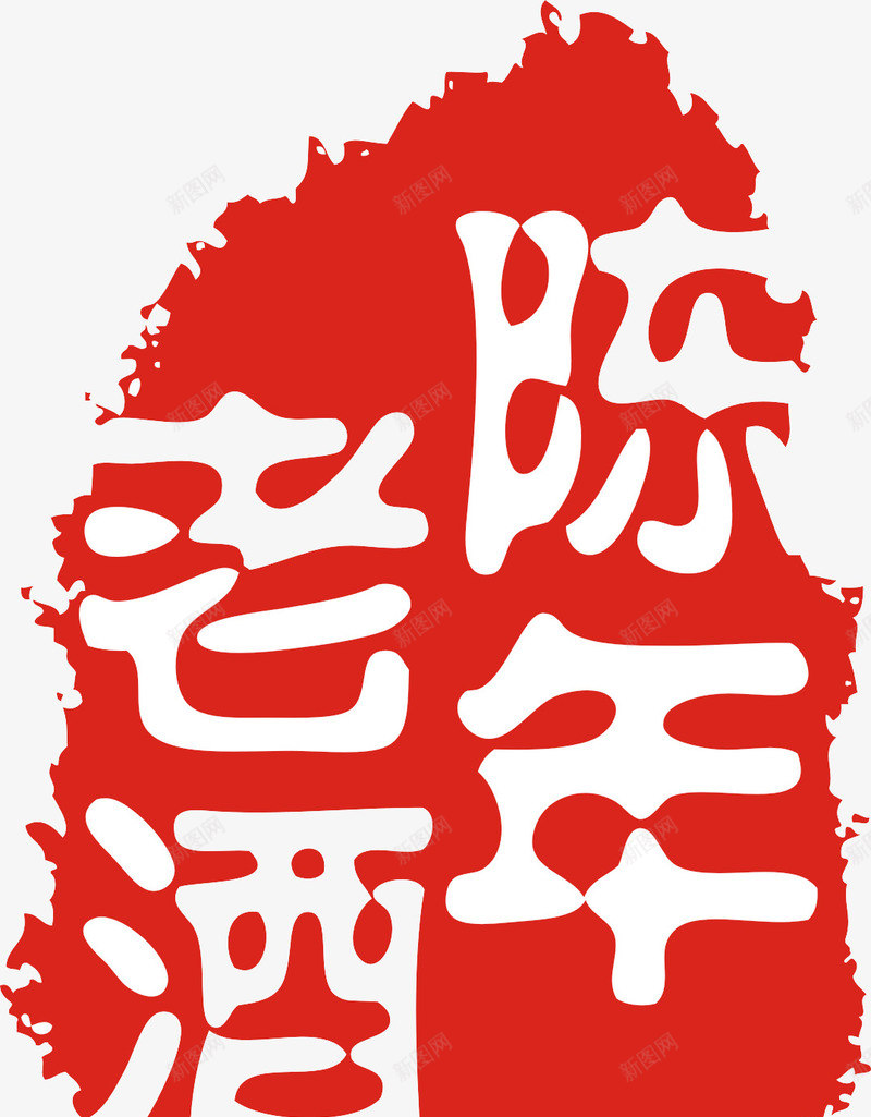 陈年老酒图章png免抠素材_新图网 https://ixintu.com 印章 红白 酒品宣传 陈年老酒